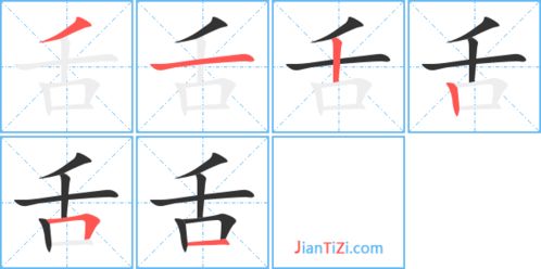甜字的笔顺，舌字的笔顺笔画顺序表