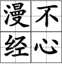 漫不经心的意思和造句,词语成语解释