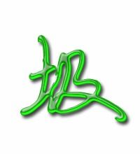 圾的笔顺