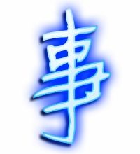 事的笔画顺序