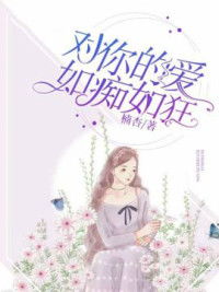 如痴如狂的近义词，如痴如狂类似的词语