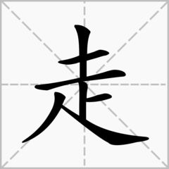 走笔顺笔画顺序怎么写，走笔顺笔画顺序表怎么写