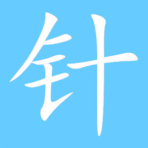 针组词有哪些