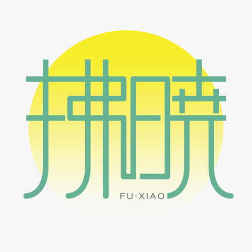 给以的意思，给以的拼音怎么读