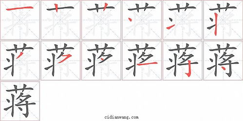 蒋的笔顺