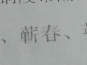 春怎么读?
