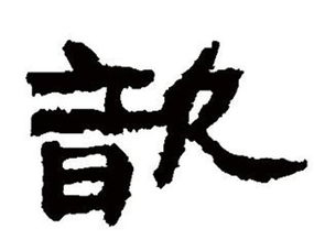 “歆”怎么读?