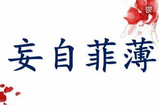妄自菲薄是什么意思?