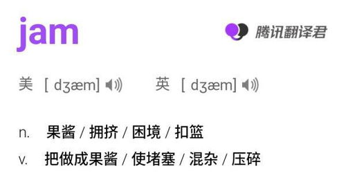 jam怎么读英语