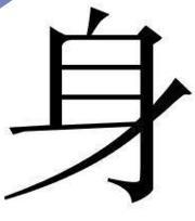 身开头的四字成语有哪些成语