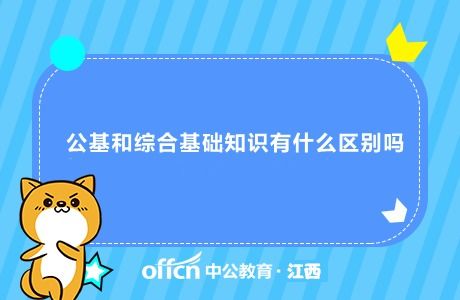 招聘考试考通用知识复习公基可以么