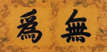 无为而治是什么意思无为而治的意思