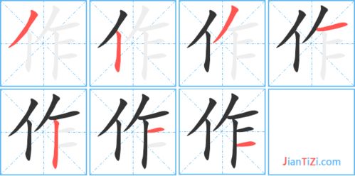 作的笔顺怎么写笔画视频，作的笔顺