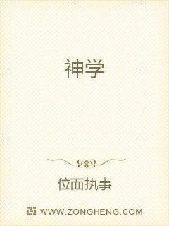 神学是什么?