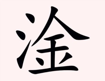 三点水一个丰读什么字