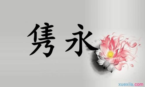 含蓄隽永是什么意思，深沉隽永是什么意思