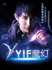 yif魔幻是真的吗，yif魔幻第三季