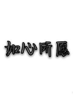上面一个如,下面一个心是什么字