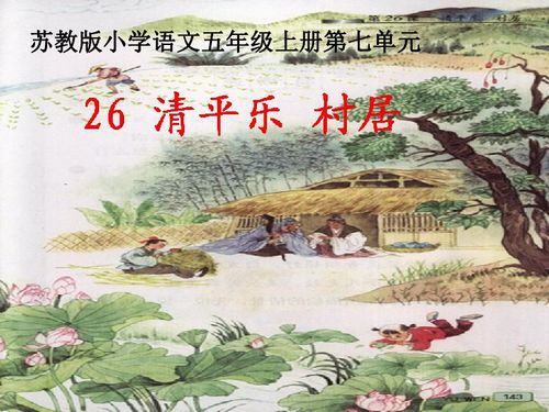 清平乐村居改写?