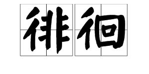 “俳徊”的意思是什么?