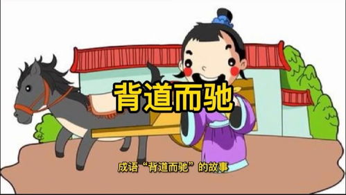 驰的成语有哪些