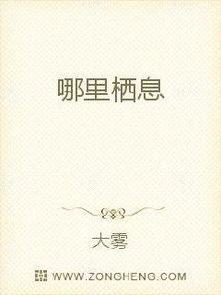 栖息的意思