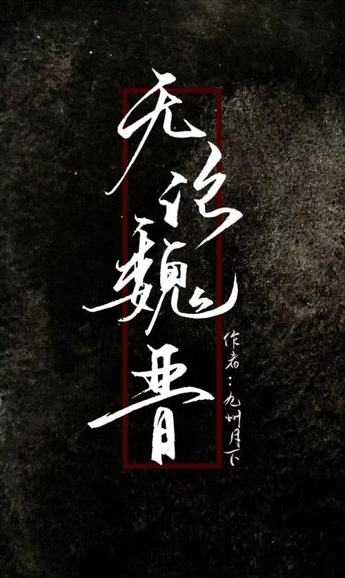 无论魏晋的无论是什么意思，无论魏晋全文免费阅读