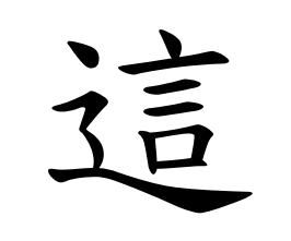 “为”的繁体字
