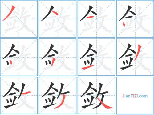 敛的拼音