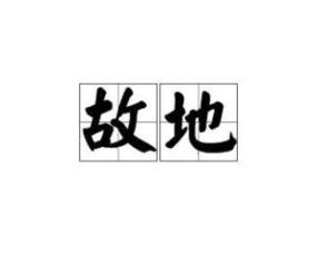 从游故地的意思，什么叫故地