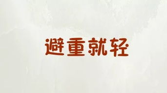 避重就轻 近义词，避重就轻是成语吗
