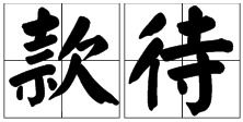 款待是什么意思 款待造句 近义词反义词