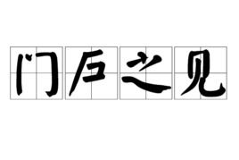 门户之见的拼音，门户之见打一湖南名胜古迹