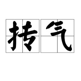 抟的读音
