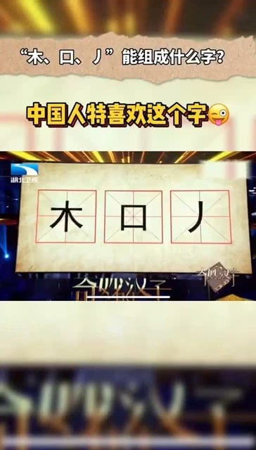 人+木是什么字