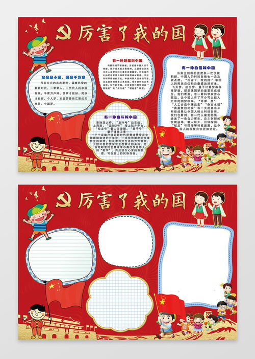 我的祖国我的家手抄报内容
