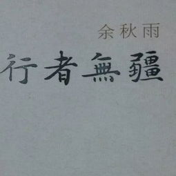 余秋雨语录经典语录励志，余秋雨语录全文
