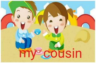 cousin是什么意思英语