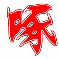 喙的拼音怎么读，啄食的拼音