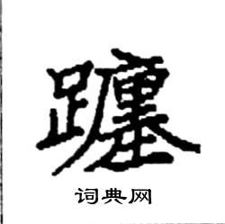 躔的笔顺，躔的同音字