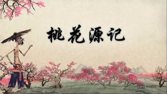 《桃花源记》这首诗全文的注音