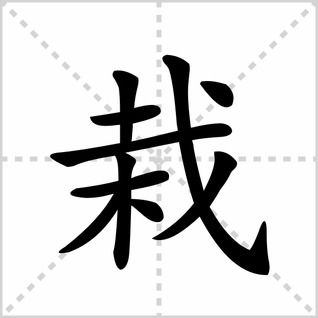 植笔顺拼音，植笔顺正确的写法