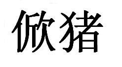 “欣”的繁体字是什么?