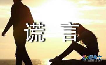 善意的谎言事例 善意的谎言经典例子