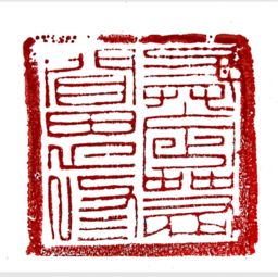 章字的意思 章是什么意思