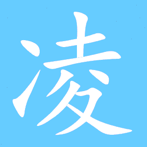 凌寒的凌的笔顺