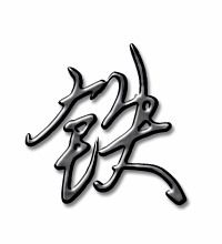 铁组词是什么?