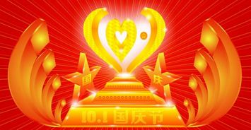 关于国庆节的资料