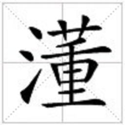 三点水一个丰一个色读什么，三点水一个丰收的丰是什么字