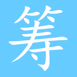 筹字组词有哪些，筹字组词造句